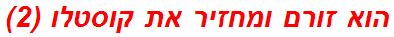 הוא זורם ומחזיר את קוסטלו (2)