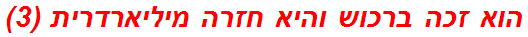 הוא זכה ברכוש והיא חזרה מיליארדרית (3)