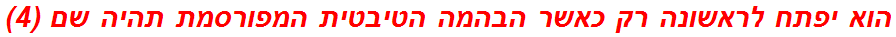 הוא יפתח לראשונה רק כאשר הבהמה הטיבטית המפורסמת תהיה שם (4)