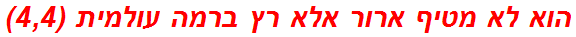 הוא לא מטיף ארור אלא רץ ברמה עולמית (4,4)