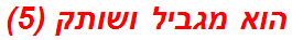 הוא מגביל ושותק (5)