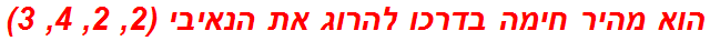 הוא מהיר חימה בדרכו להרוג את הנאיבי (2, 2, 4, 3)