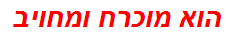 הוא מוכרח ומחויב