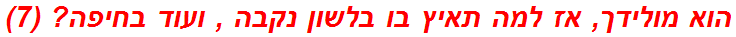 הוא מולידך, אז למה תאיץ בו בלשון נקבה , ועוד בחיפה? (7)