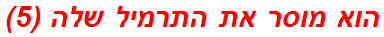 הוא מוסר את התרמיל שלה (5)