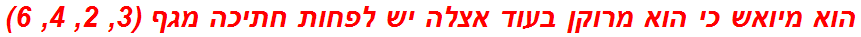 הוא מיואש כי הוא מרוקן בעוד אצלה יש לפחות חתיכה מגף (3, 2, 4, 6)