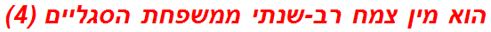 הוא מין צמח רב-שנתי ממשפחת הסגליים (4)