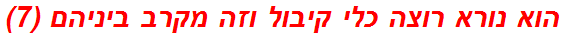 הוא נורא רוצה כלי קיבול וזה מקרב ביניהם (7)