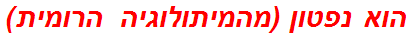 הוא נפטון (מהמיתולוגיה הרומית)