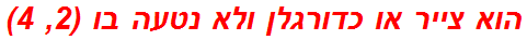 הוא צייר או כדורגלן ולא נטעה בו (2, 4)