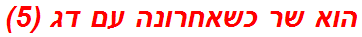 הוא שר כשאחרונה עם דג (5)