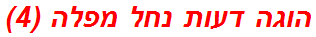 הוגה דעות נחל מפלה (4)