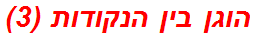 הוגן בין הנקודות (3)