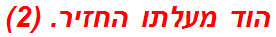 הוד מעלתו החזיר. (2)