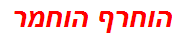 הוחרף הוחמר