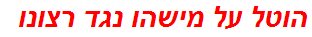 הוטל על מישהו נגד רצונו