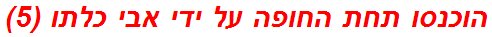 הוכנסו תחת החופה על ידי אבי כלתו (5)