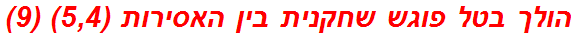 הולך בטל פוגש שחקנית בין האסירות (5,4) (9)