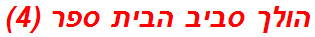 הולך סביב הבית ספר (4)