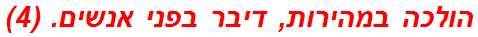 הולכה במהירות, דיבר בפני אנשים. (4)