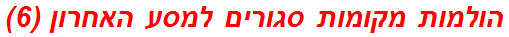 הולמות מקומות סגורים למסע האחרון (6)