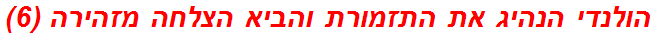 הולנדי הנהיג את התזמורת והביא הצלחה מזהירה (6)