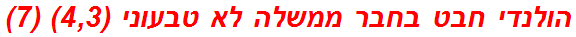 הולנדי חבט בחבר ממשלה לא טבעוני (4,3) (7)