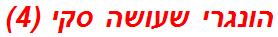 הונגרי שעושה סקי (4)