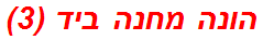 הונה מחנה ביד (3)