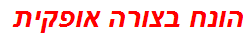 הונח בצורה אופקית