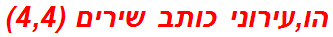 הו,עירוני כותב שירים (4,4)