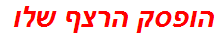 הופסק הרצף שלו