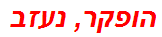 הופקר, נעזב