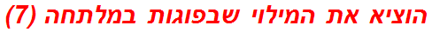 הוציא את המילוי שבפוגות במלתחה (7)