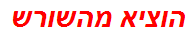 הוציא מהשורש