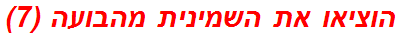 הוציאו את השמינית מהבועה (7)