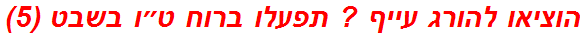 הוציאו להורג עייף ? תפעלו ברוח ט״ו בשבט (5)