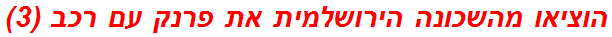 הוציאו מהשכונה הירושלמית את פרנק עם רכב (3)