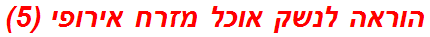 הוראה לנשק אוכל מזרח אירופי (5)