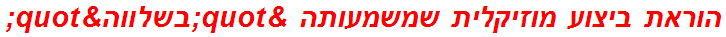 הוראת ביצוע מוזיקלית שמשמעותה "בשלווה"