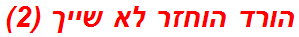 הורד הוחזר לא שייך (2)