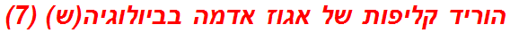 הוריד קליפות של אגוז אדמה בביולוגיה(ש) (7)