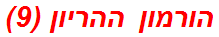 הורמון ההריון (9)