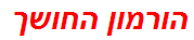 הורמון החושך