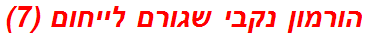 הורמון נקבי שגורם לייחום (7)