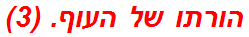 הורתו של העוף. (3)