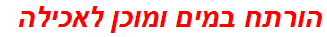 הורתח במים ומוכן לאכילה