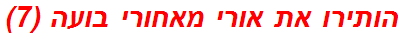 הותירו את אורי מאחורי בועה (7)