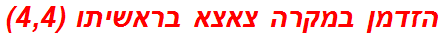 הזדמן במקרה צאצא בראשיתו (4,4)