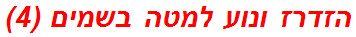 הזדרז ונוע למטה בשמים (4)